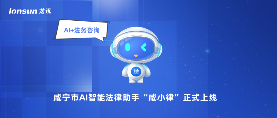 龍訊助力咸寧市AI智能法律助手“咸小律”正式上線(xiàn)！