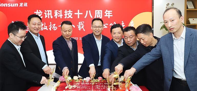 激揚(yáng)十八載，同心筑未來——龍訊成立十八周年慶典圓滿舉行